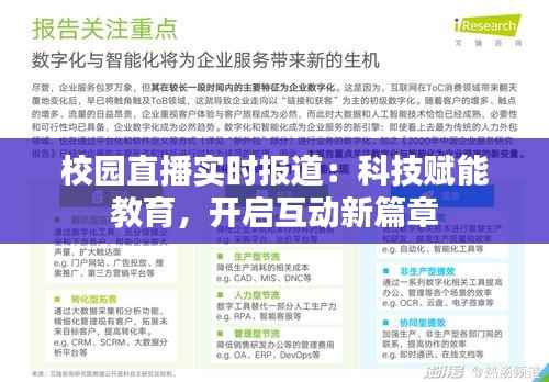 校园直播实时报道：科技赋能教育，开启互动新篇章