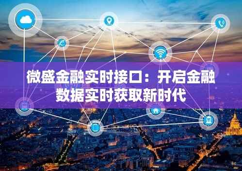 微盛金融实时接口：开启金融数据实时获取新时代
