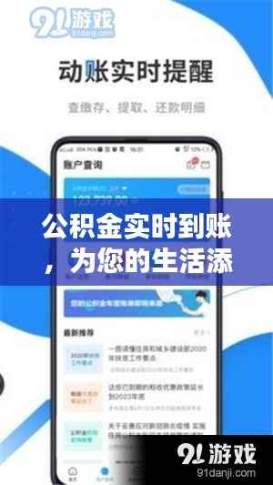 公积金实时到账，为您的生活添一份安心