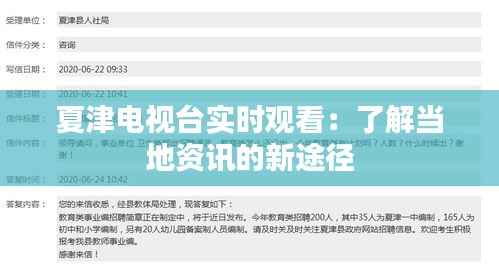 夏津电视台实时观看：了解当地资讯的新途径
