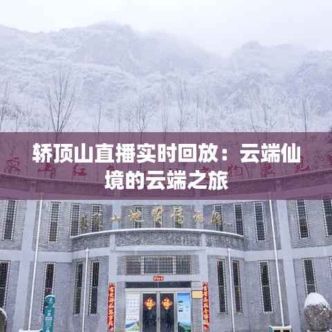 轿顶山直播实时回放：云端仙境的云端之旅