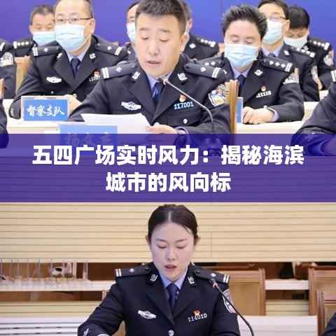五四广场实时风力：揭秘海滨城市的风向标