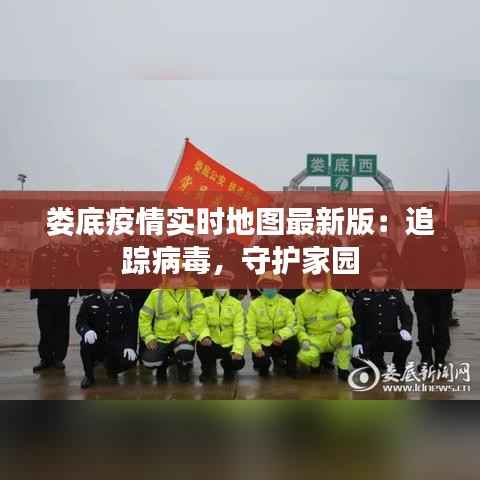 娄底疫情实时地图最新版：追踪病毒，守护家园