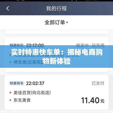 实时特惠快车单：揭秘电商购物新体验