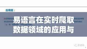 易语言在实时爬取数据领域的应用与实践