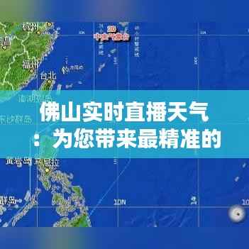 佛山实时直播天气：为您带来最精准的天气信息