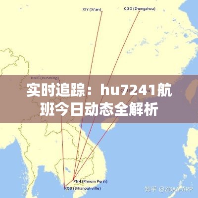 实时追踪：hu7241航班今日动态全解析