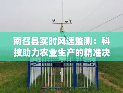 南召县实时风速监测：科技助力农业生产的精准决策