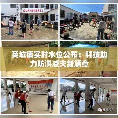 英城镇实时水位公布：科技助力防洪减灾新篇章