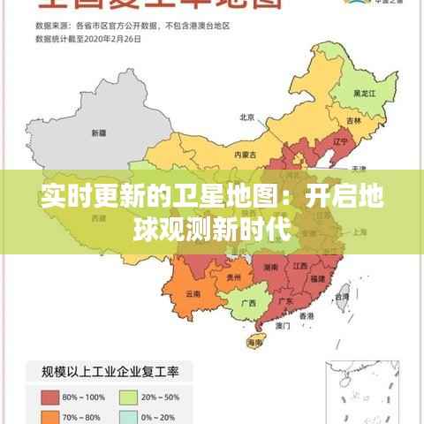 实时更新的卫星地图：开启地球观测新时代