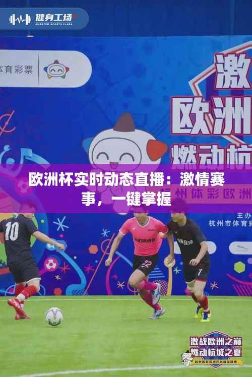 欧洲杯实时动态直播：激情赛事，一键掌握