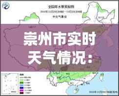 崇州市实时天气情况：为您带来最准确的天气资讯