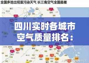 四川实时各城市空气质量排名：清新与污染共存的城市画卷