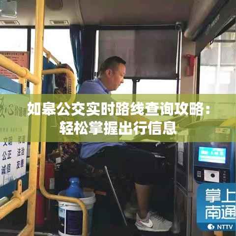 如皋公交实时路线查询攻略：轻松掌握出行信息
