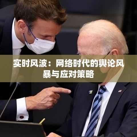 实时风波：网络时代的舆论风暴与应对策略