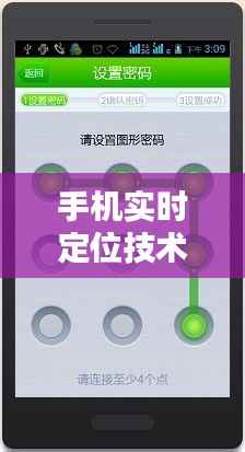 手机实时定位技术：隐私与便利的博弈