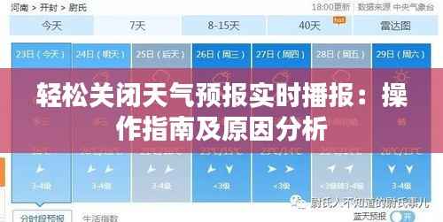 轻松关闭天气预报实时播报：操作指南及原因分析