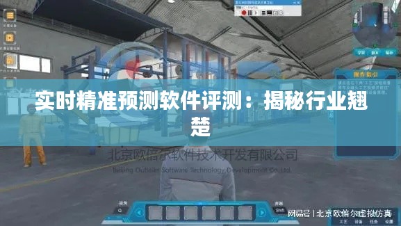 实时精准预测软件评测：揭秘行业翘楚