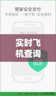 实时飞机查询：轻松查看行程，掌握飞行动态