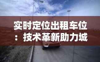实时定位出租车位：技术革新助力城市出行