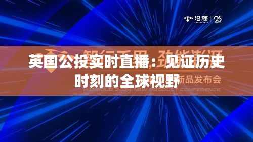 英国公投实时直播：见证历史时刻的全球视野