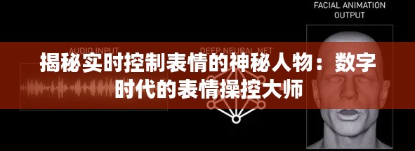 揭秘实时控制表情的神秘人物：数字时代的表情操控大师