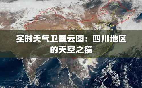 实时天气卫星云图：四川地区的天空之镜