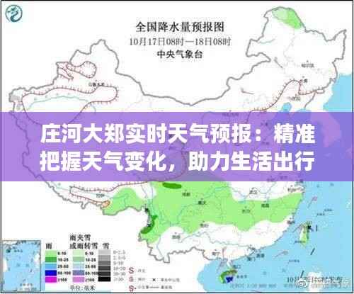 庄河大郑实时天气预报：精准把握天气变化，助力生活出行