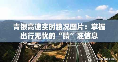 青银高速实时路况图片：掌握出行无忧的“睛”准信息