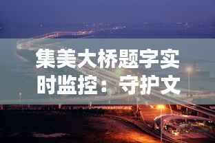 集美大桥题字实时监控：守护文化瑰宝的科技守护者