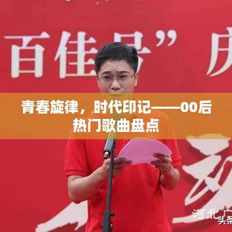 青春旋律，时代印记——00后热门歌曲盘点