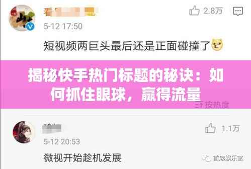 揭秘快手热门标题的秘诀：如何抓住眼球，赢得流量