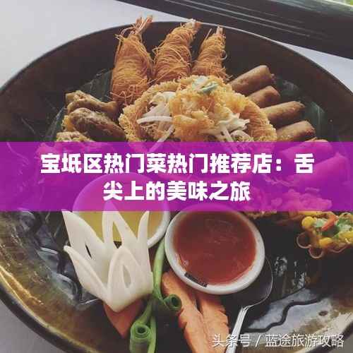 宝坻区热门菜热门推荐店：舌尖上的美味之旅