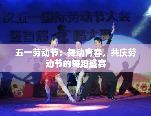 五一劳动节：舞动青春，共庆劳动节的舞蹈盛宴