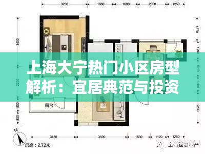 上海大宁热门小区房型解析：宜居典范与投资首选