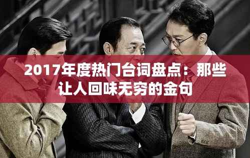 2017年度热门台词盘点：那些让人回味无穷的金句