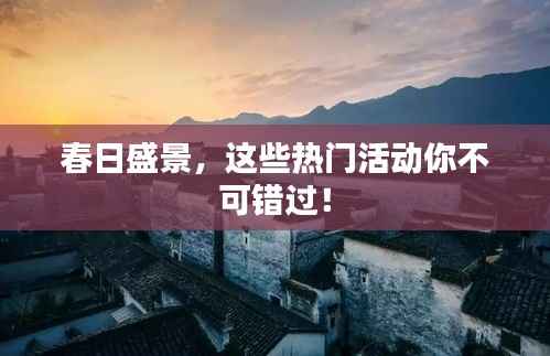 春日盛景，这些热门活动你不可错过！