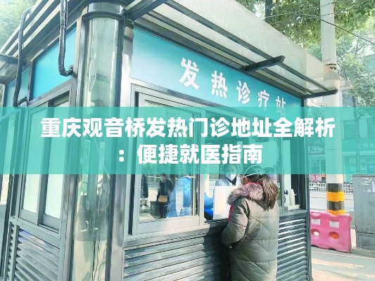 重庆观音桥发热门诊地址全解析：便捷就医指南