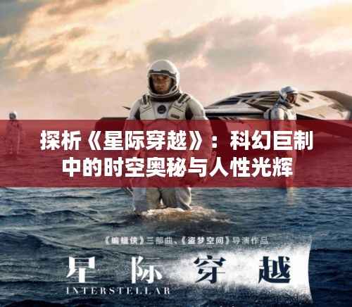 探析《星际穿越》：科幻巨制中的时空奥秘与人性光辉