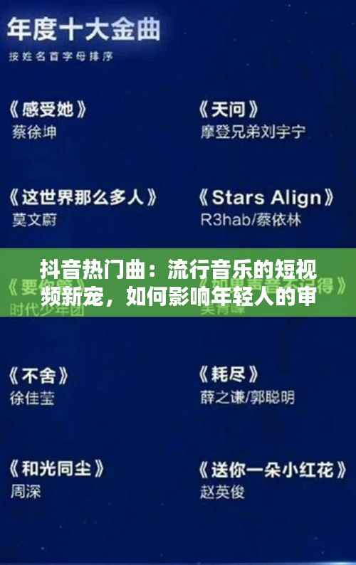 抖音热门曲：流行音乐的短视频新宠，如何影响年轻人的审美？