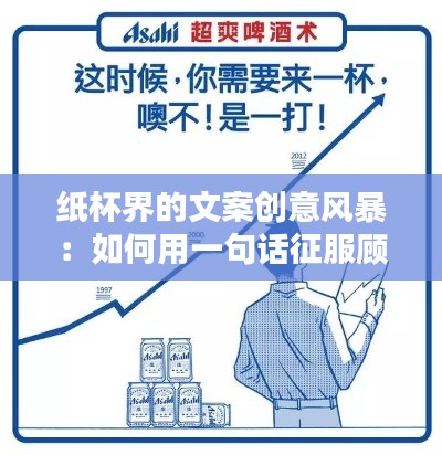 纸杯界的文案创意风暴：如何用一句话征服顾客的心