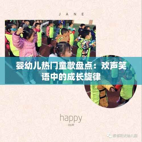 婴幼儿热门童歌盘点：欢声笑语中的成长旋律