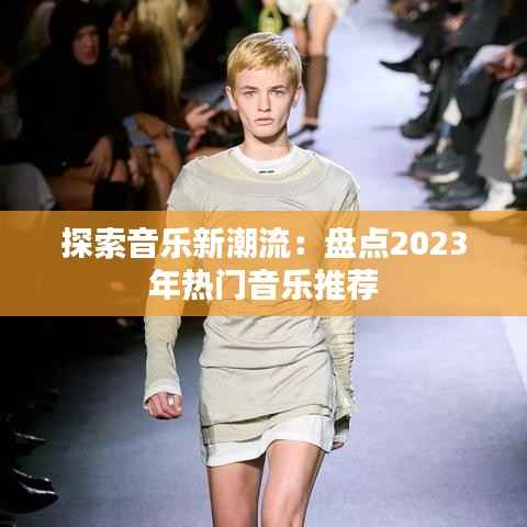 探索音乐新潮流：盘点2023年热门音乐推荐