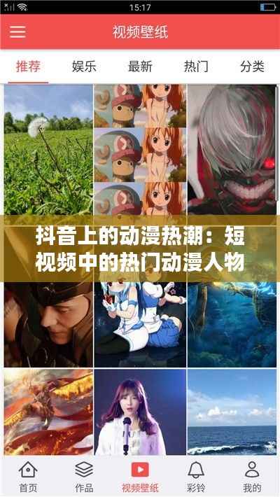 抖音上的动漫热潮：短视频中的热门动漫人物魅力解析