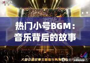 热门小号BGM：音乐背后的故事与情感共鸣