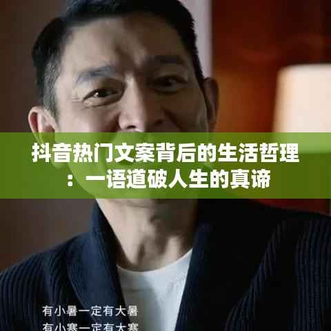 抖音热门文案背后的生活哲理：一语道破人生的真谛