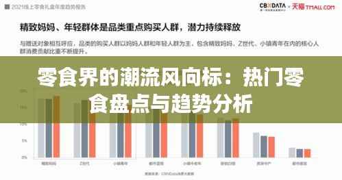 零食界的潮流风向标：热门零食盘点与趋势分析