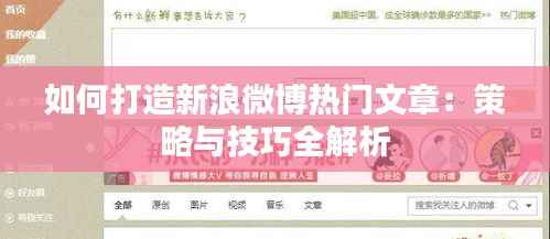 如何打造新浪微博热门文章：策略与技巧全解析
