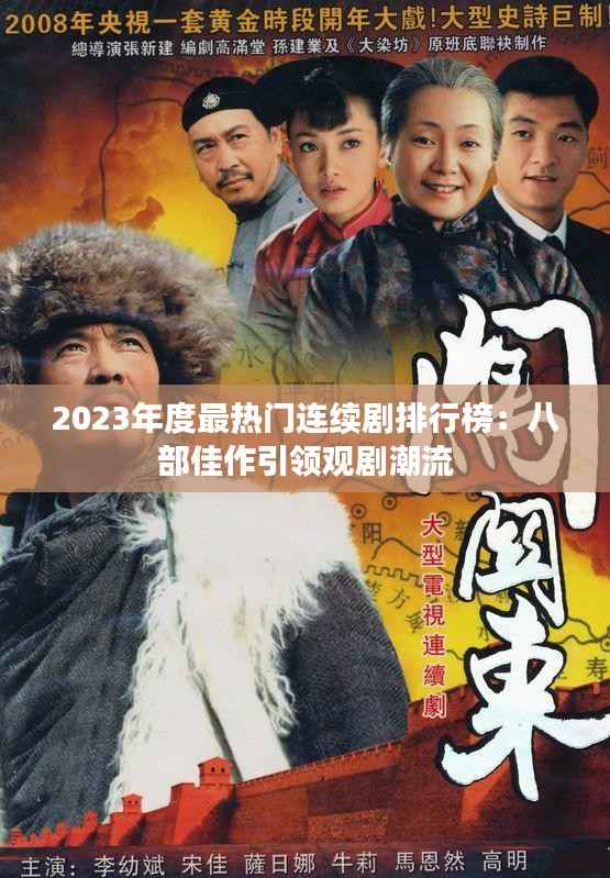 2023年度最热门连续剧排行榜：八部佳作引领观剧潮流