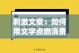 刺激文案：如何用文字点燃消费者的购买欲望